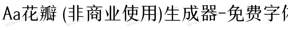 Aa花瓣 (非商业使用)生成器字体转换
